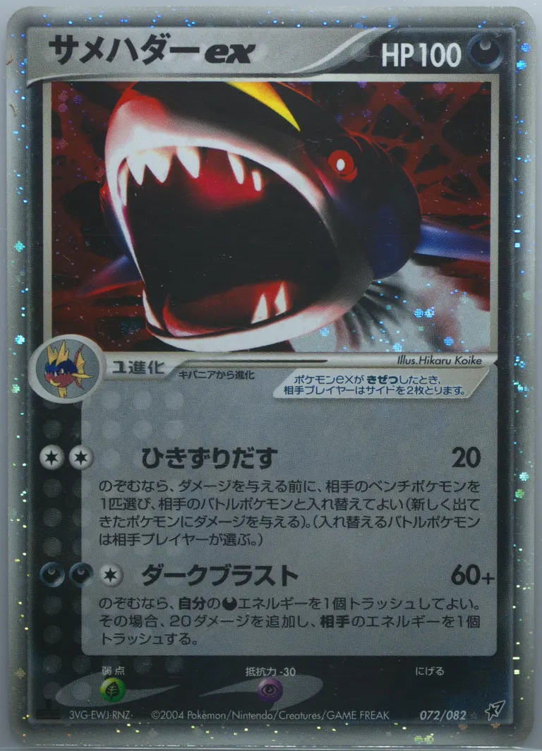 Sharpedo ex #72, Clash of the Blue Sky