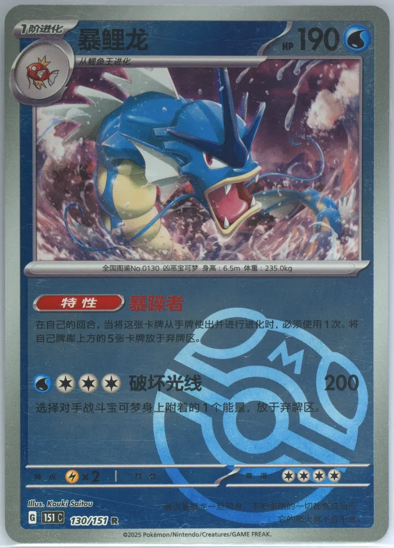 Gyarados #130, Collect 151