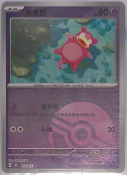 Slowpoke #079