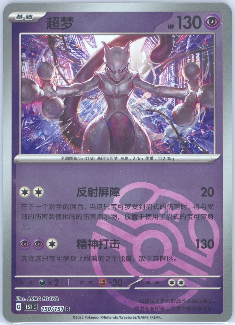 Mewtwo #150, Collect 151