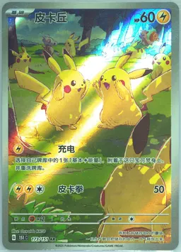 Pikachu #173