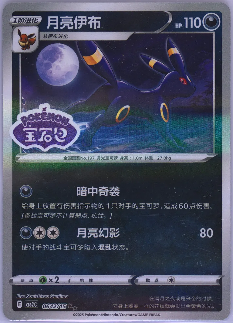 Umbreon #12, Gem Pack Vol. 2