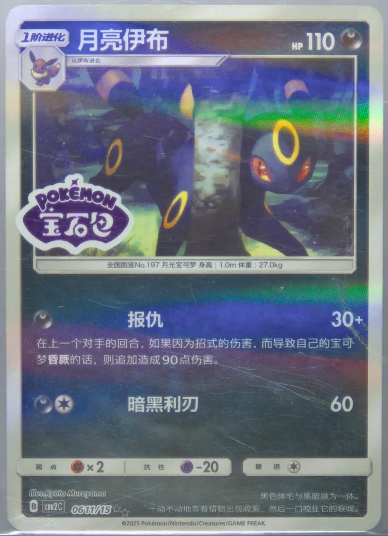 Umbreon #11, Gem Pack Vol. 2