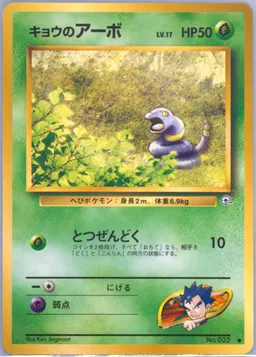 Koga's Ekans #23