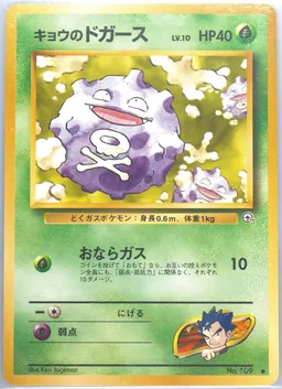 Koga's Koffing LV.10 #109