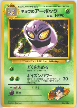 Koga's Arbok #24
