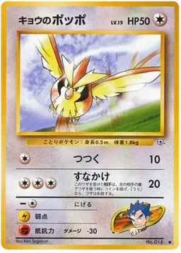 Koga's Pidgey LV.15 #16