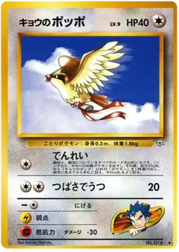 Koga's Pidgey LV.9 #16