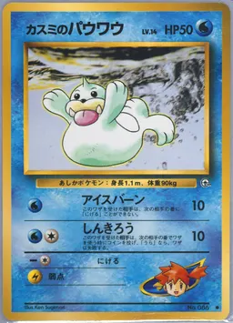 Misty's Seel #86