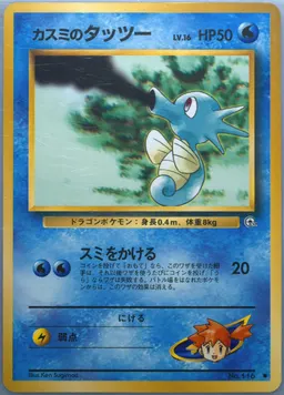 Misty's Horsea LV.16 #116-LV16
