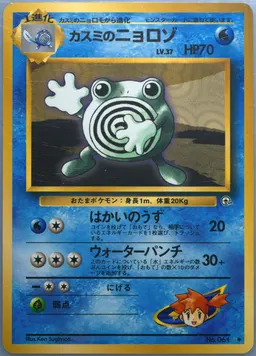 Misty's Poliwhirl #61