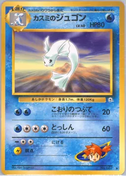 Misty's Dewgong #87