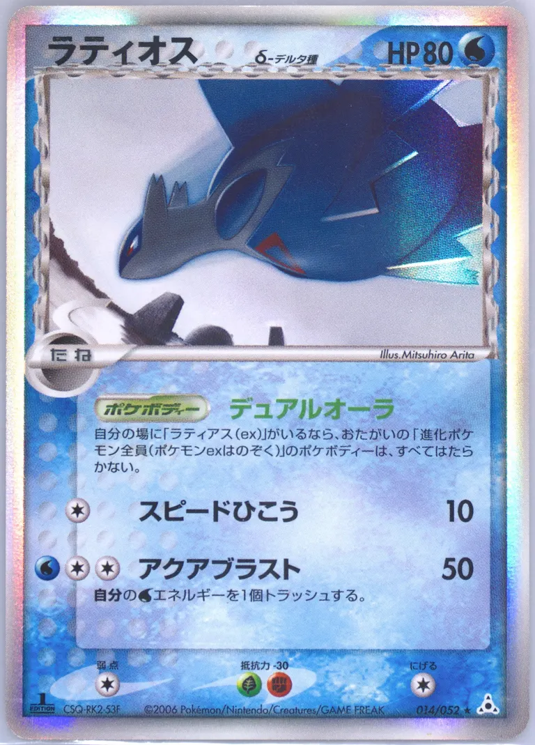Latios δ #14, Holon Phantom