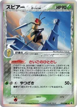 Beedrill δ #10