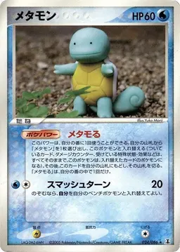 Ditto [Squirtle] #24