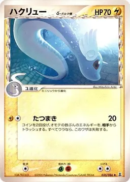 Dragonair δ #35