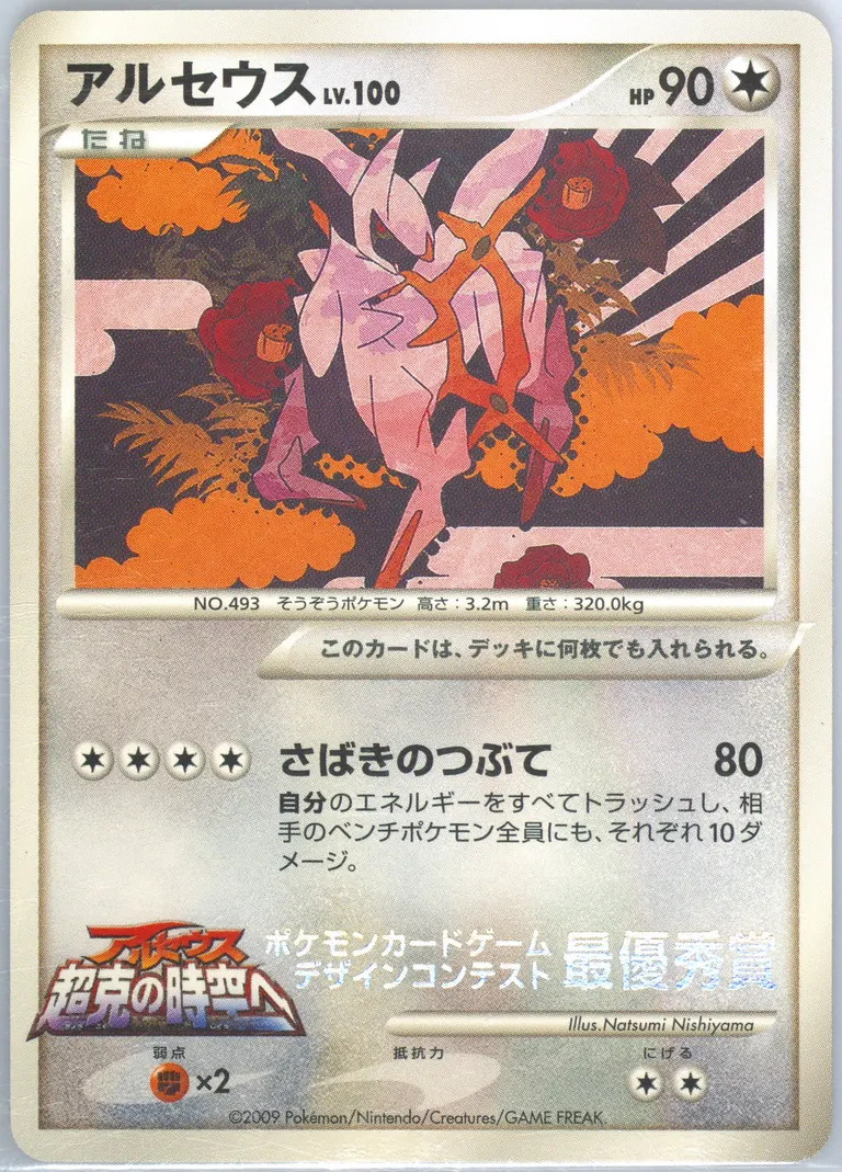 Arceus #P-ARCEUS-SHONENSUNDAYMAGAZINEWINNER, Japanese Design Contest Promos 2009