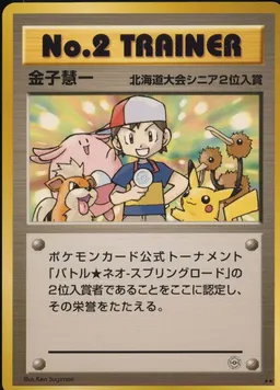 No. 2 Trainer #P-NO2TRAINER-NEOSPRINGBATTLE