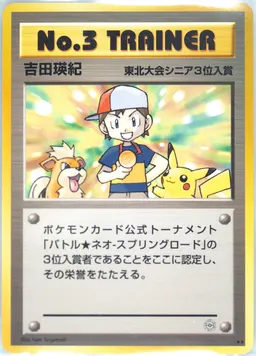 No. 3 Trainer #P-NO3TRAINER-NEOSPRINGBATTLETOHOKU