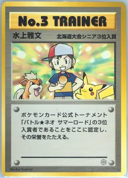 No. 3 Trainer #P-NO3TRAINER-NEOSUMMERBATTLEHOKKAIDO