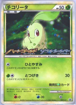Chikorita-Holo HG & SS Release Campaign #005