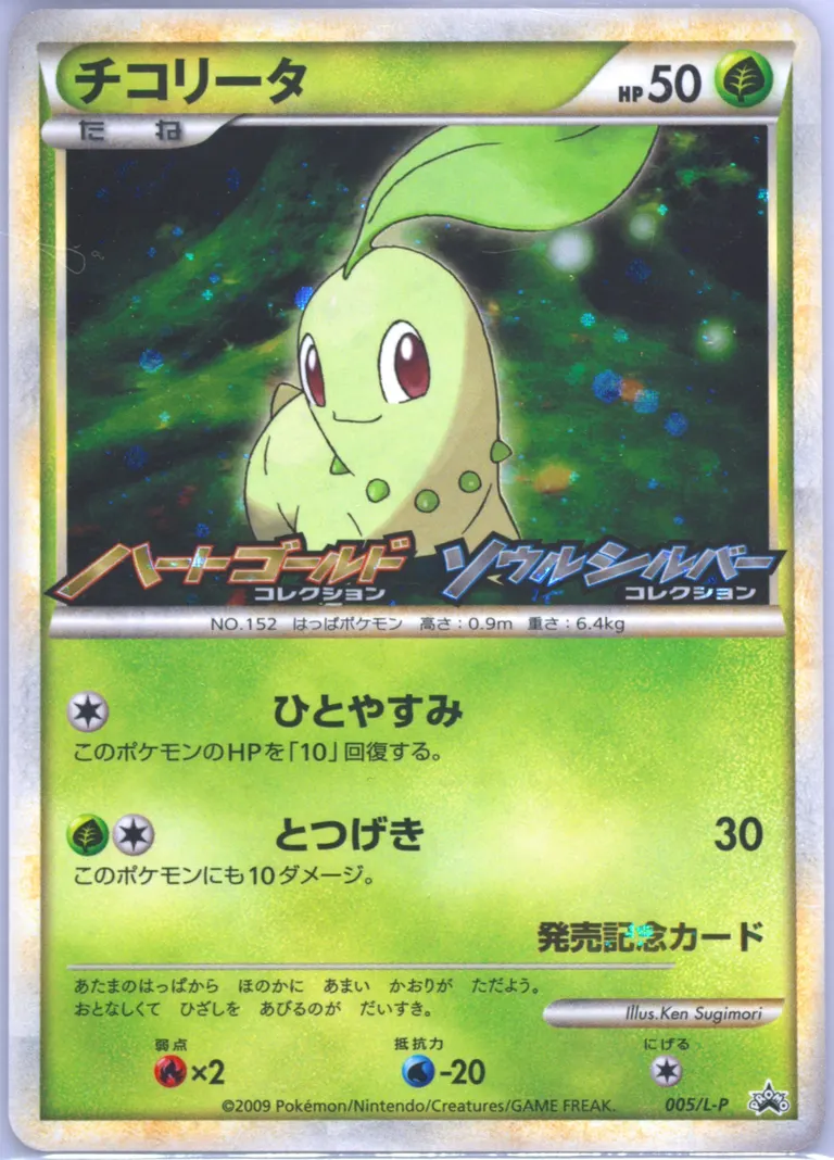 Chikorita-Holo HG & SS Release Campaign #005, Japanese Promos 2009