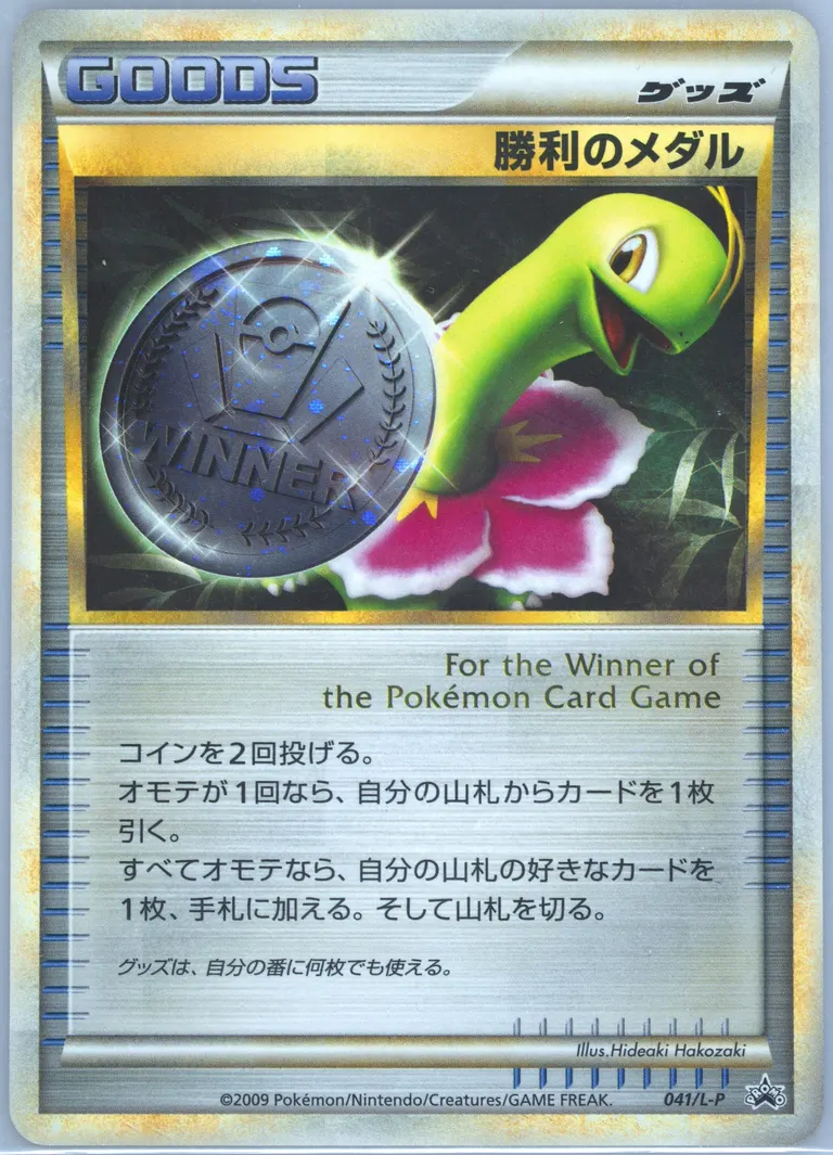 Victory Medal Challenge Battle Winner #041-CHALLENGEBATTLEWINNER, Japanese Promos 2009