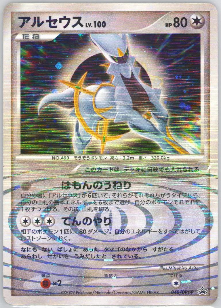 Arceus-Holo Arceus Deck Case #040-ARCEUSDECKCASE, Japanese Promos 2009