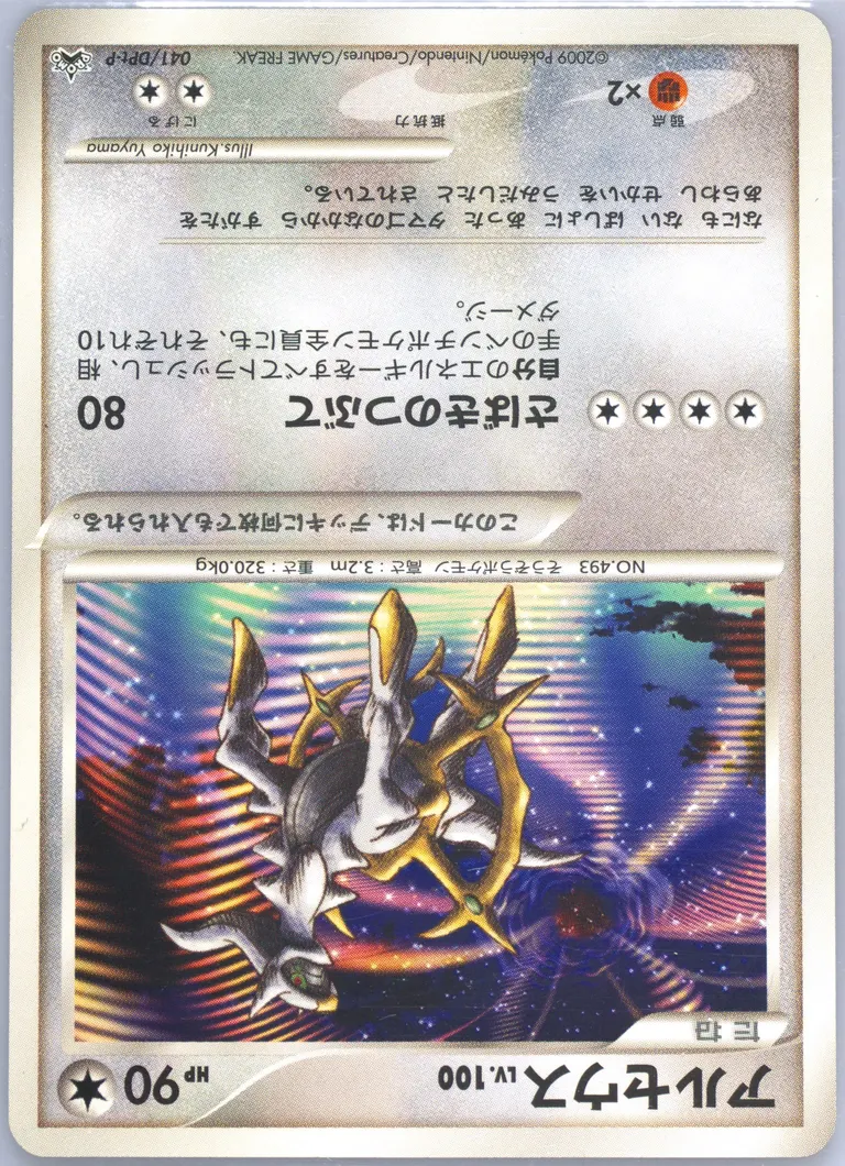 Arceus Arceus:to A Conquering Movie Release #041-ARCEUSTOACONQUERINGMOVIERELEASE, Japanese Promos 2009