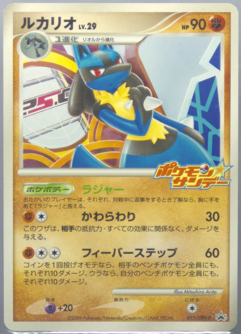 Lucario Sunday Campaign #015-SUNDAYCAMPAIGN, Japanese Promos 2009