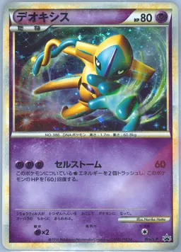 Deoxys-Holo Legendary Pokemon Present Campaign #076