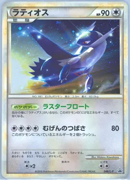 Latios-Holo HG & SS Special Pack #046