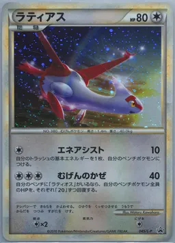Latias-Holo HG & SS Special Pack #045