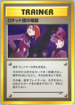 Team Rocket's Evil Deeds #T107