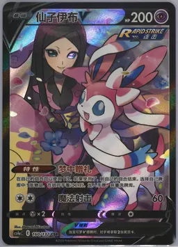 Sylveon V #160