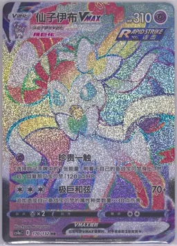 Sylveon Vmax #170