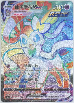 Sylveon Vmax #170